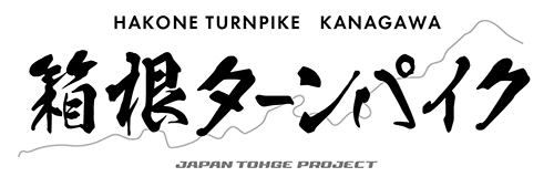 ジャパン峠プロジェクト | JAPAN TOHGE PROJECT