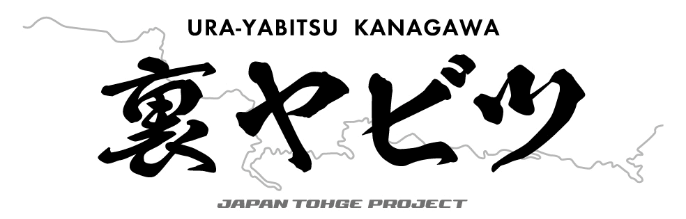 ジャパン峠プロジェクト | JAPAN TOHGE PROJECT