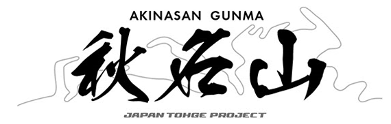 秋名山 ジャパン峠プロジェクト Japan Tohge Project