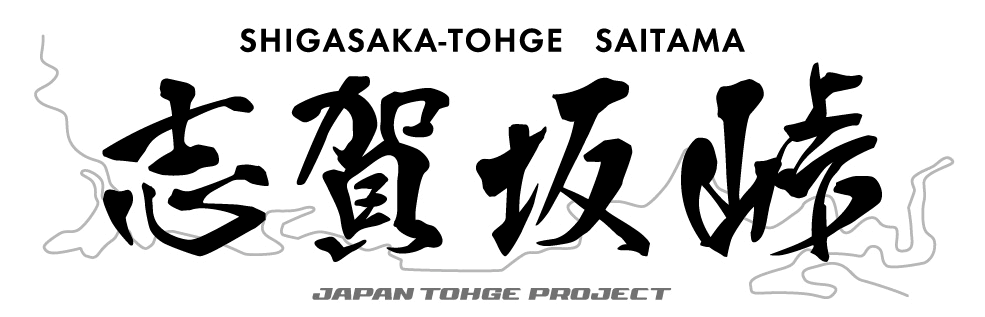 志賀坂峠 | ジャパン峠プロジェクト | JAPAN TOHGE PROJECT